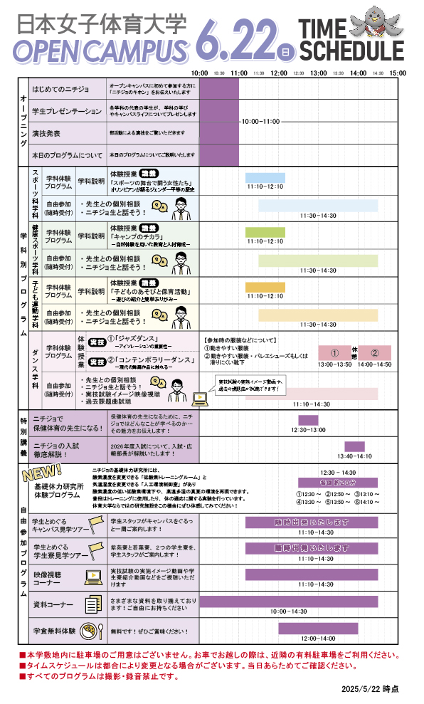 オープンキャンパスタイムスケジュール