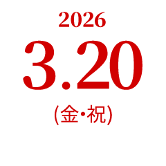 3.20（金・祝）オープンキャンパス