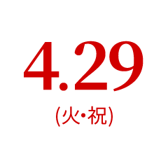 4.29（火・祝）