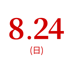 8.24（日）オープンキャンパス