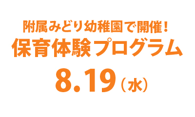 子ども運動学科保育体験プログラム