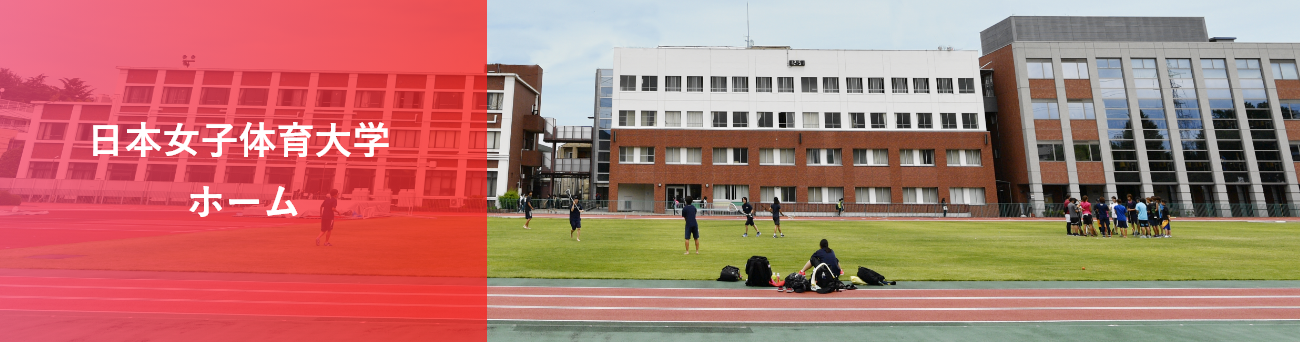 日本女子体育大学 ホーム