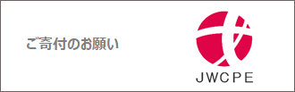ご寄付のお願い